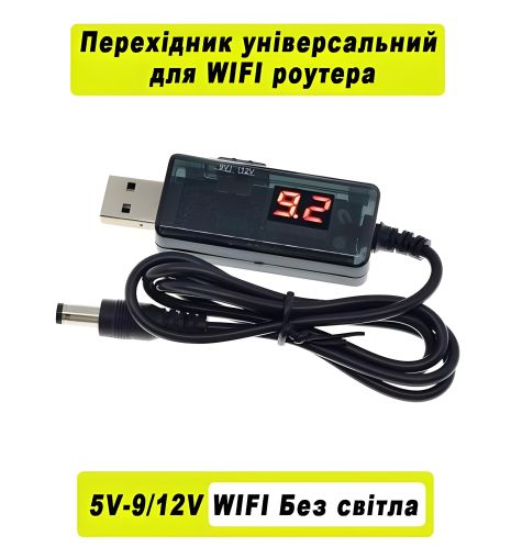 Кабель USB 5V - DC 9V/12V для роутера від повербанка з регульованою напругою (та інші пристрої DC 9-12V) Кабель USB 5V - DC 9V/12V для роутера від повербанка з регульованою напругою (та інші пристрої DC 9-12V)