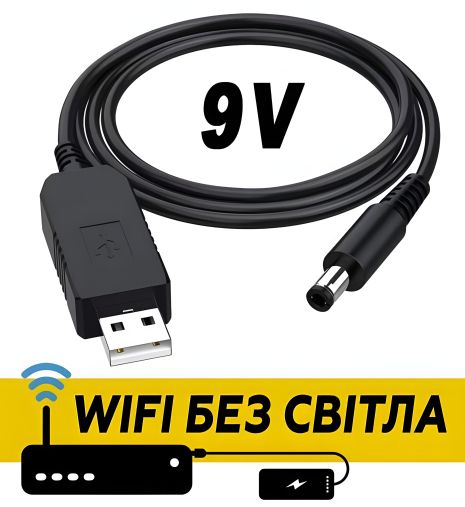 USB кабель-підвищувач 5V на DC 9V (5.5x2.1 мм) 0.5А для роутера та ін.