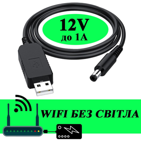 Кабель USB 5V на DC 12V (5.5 х 2.1 мм) 0.8А (пік до 1А) для живлення роутера/конвертера та ін. від Повербанка (перехідник/адаптер)