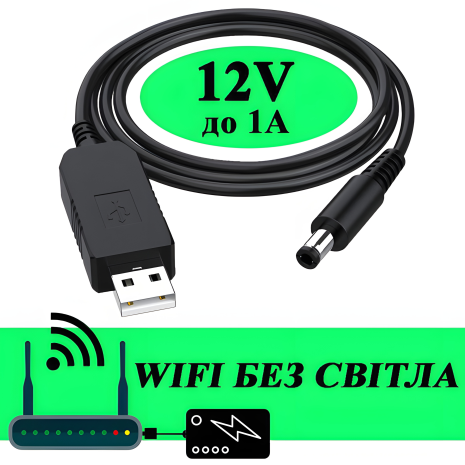 USB на DC Кабель 5V 12V (5.5 х 2.1 мм) 0.8А (пік до 1А) для роутера/конвертера та ін. від Повербанка