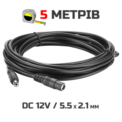 Кабель подовжувач 5м для живлення роутера, 5 метрів 12В DC12V Power Extension Cable 5.5*2.1мм тато-мама 