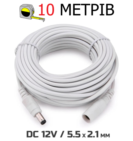 Кабель подовжувач 10м для живлення роутера, 10 метрів 12В DC12V Power Extension Cable 5.5*2.1мм тато-мама 