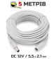 Білий подовжувач кабель 5 м для роутера, IP-камери, медіаконвертера, ДБЖ, 12В DC12V Power Extension Male-Female 5.5*2.1 мм