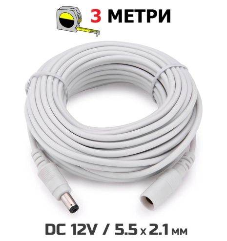 Подовжувач для живлення роутера, ip-камери, медіаконвертера, безперебійника, 3m, DC12V, 5.5x2.1мм, штекер-гніздо, білий